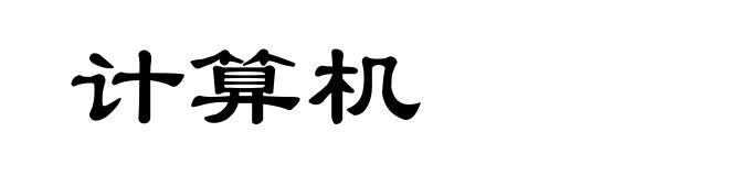 计算机