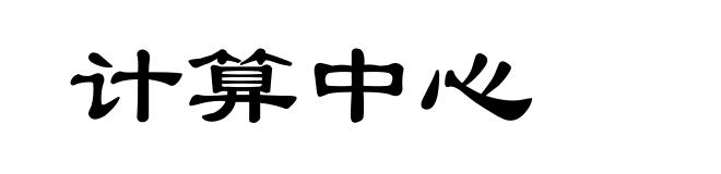 计算中心