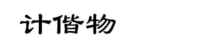 计偕物