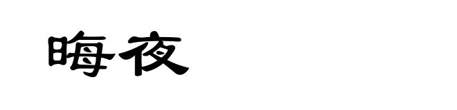 晦夜