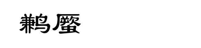 鹣蟨