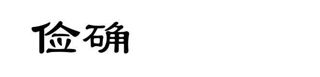 俭确