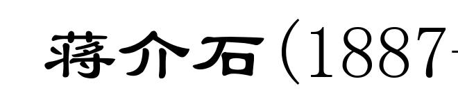 蒋介石(1887-1975)