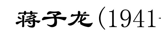 蒋子龙(1941- )