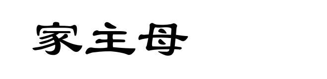 家主母