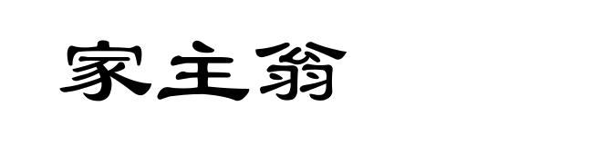 家主翁