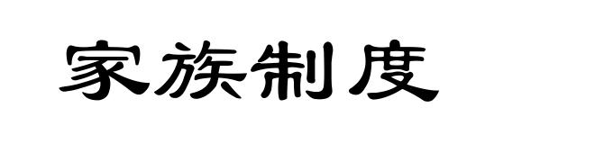家族制度