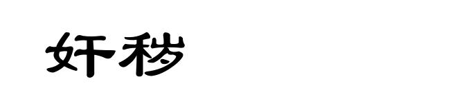 奸秽