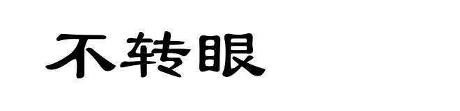 不转眼