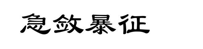 急敛暴征