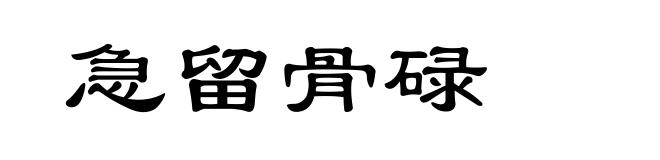 急留骨碌