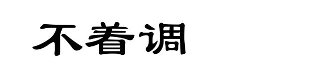 不着调