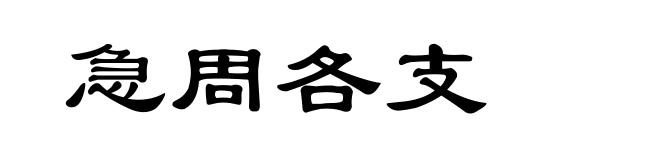 急周各支