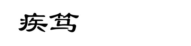 疾笃