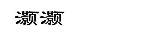 灏灏
