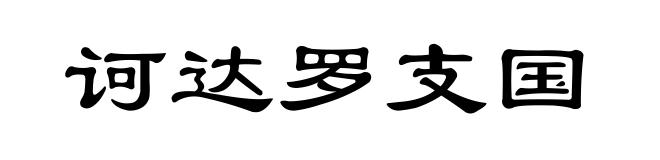 诃达罗支国