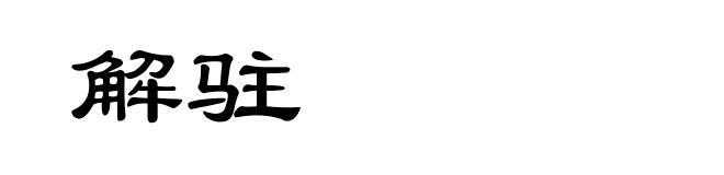 解驻