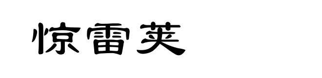 惊雷荚
