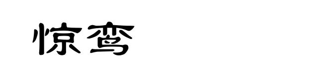 惊鸾
