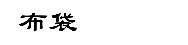 布袋