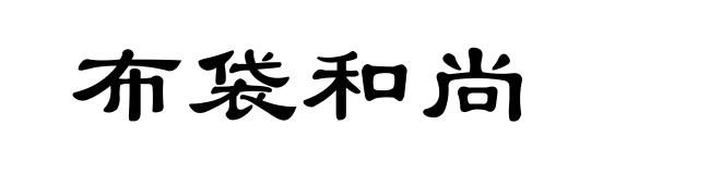 布袋和尚
