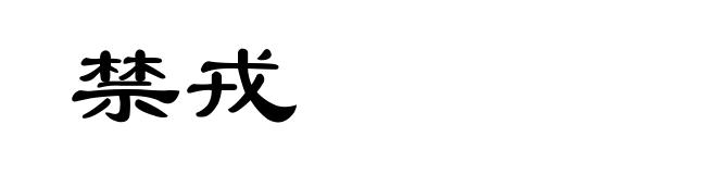 禁戎