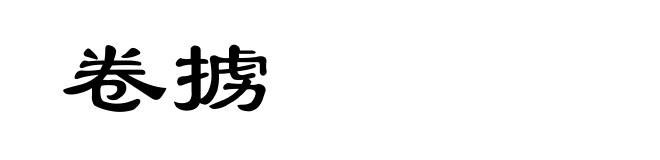 卷掳