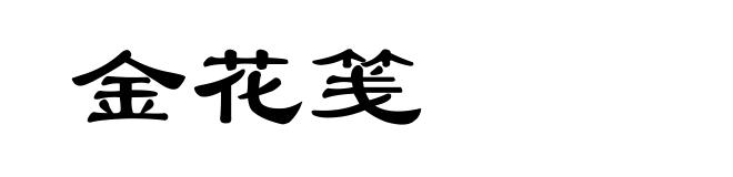 金花笺