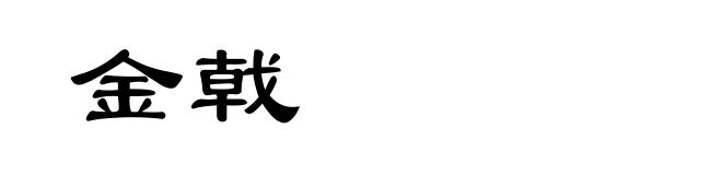 金戟