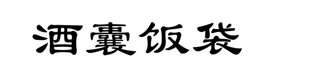 酒囊饭袋