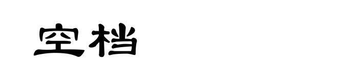 空档