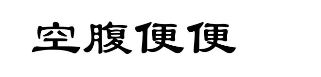 空腹便便