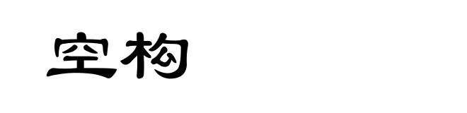 空构
