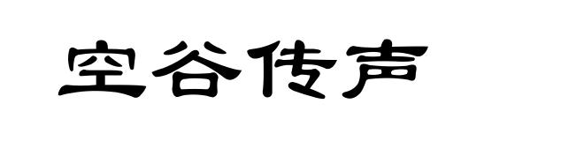 空谷传声