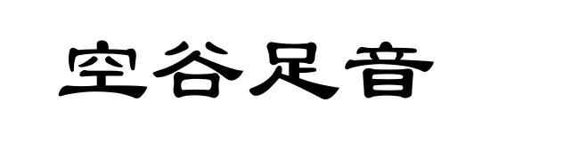 空谷足音