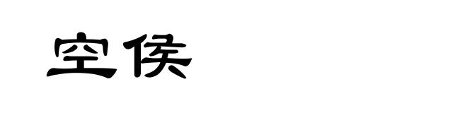 空侯