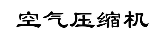空气压缩机