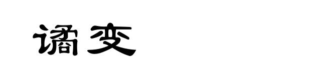 谲变