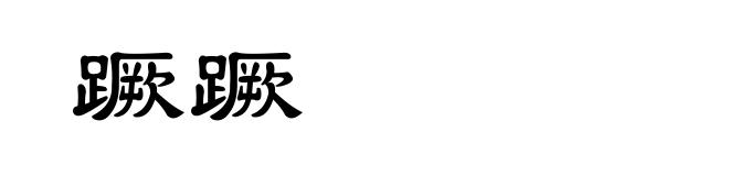 蹶蹶