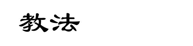 教法