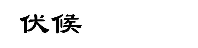 伏候