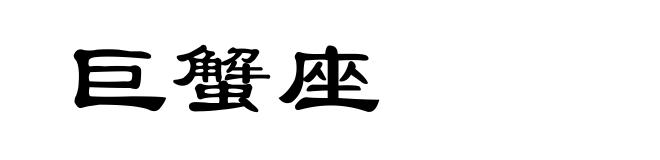 巨蟹座