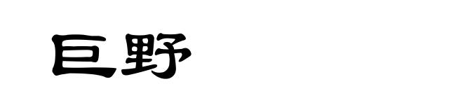 巨野