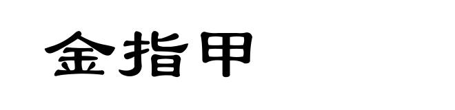 金指甲