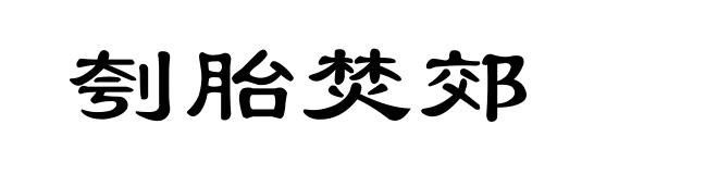 刳胎焚郊