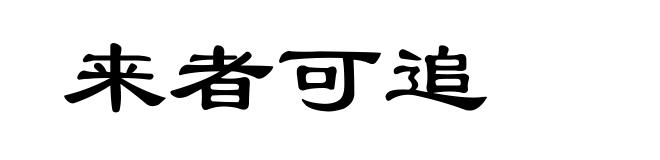 来者可追