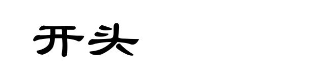 开头