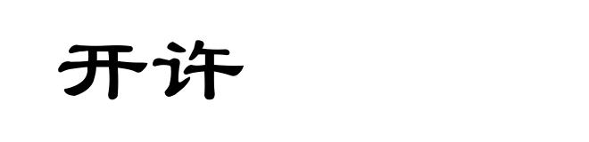 开许