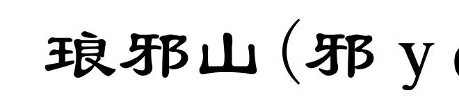 琅邪山(邪ｙá)