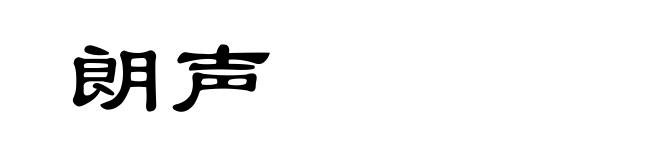 朗声